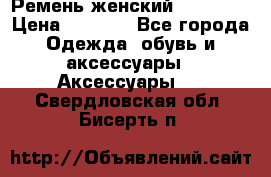 Ремень женский Richmond › Цена ­ 2 200 - Все города Одежда, обувь и аксессуары » Аксессуары   . Свердловская обл.,Бисерть п.